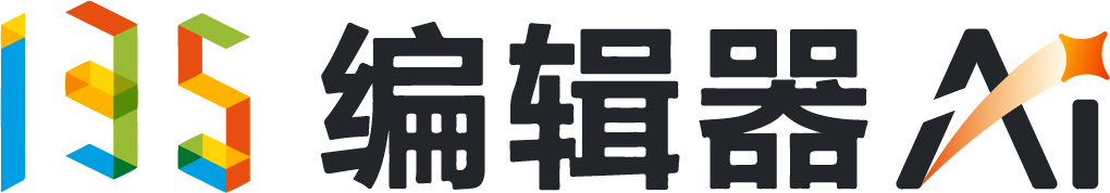 135编辑器 AI